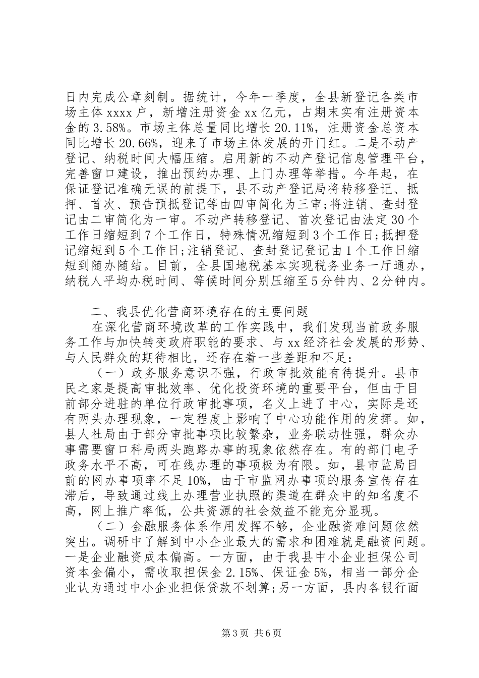 20XX年关于优化营商环境的调研报告_第3页