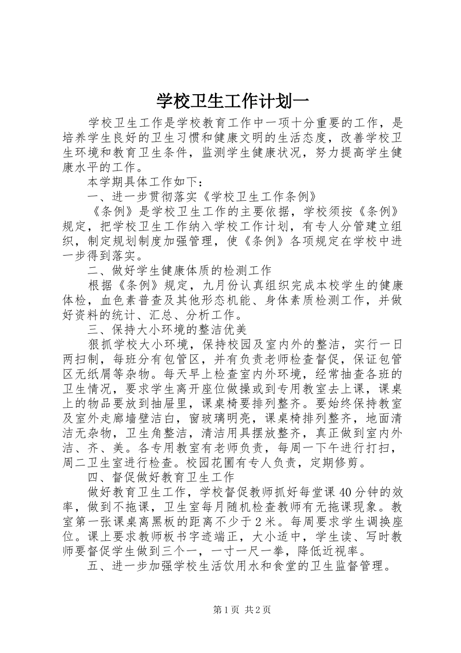 学校卫生工作计划一_第1页