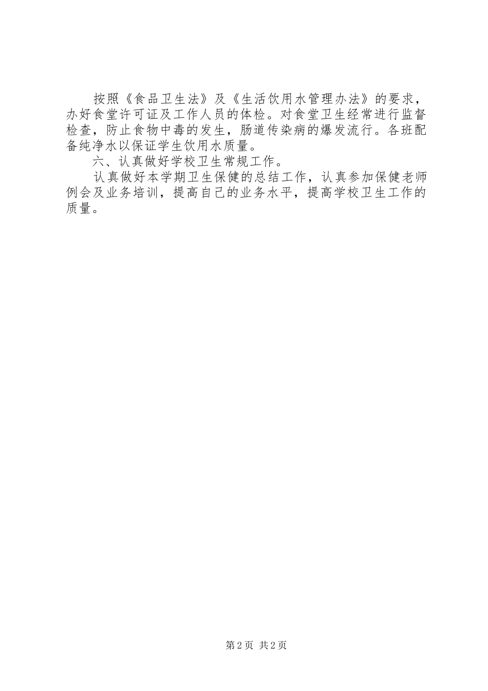学校卫生工作计划一_第2页