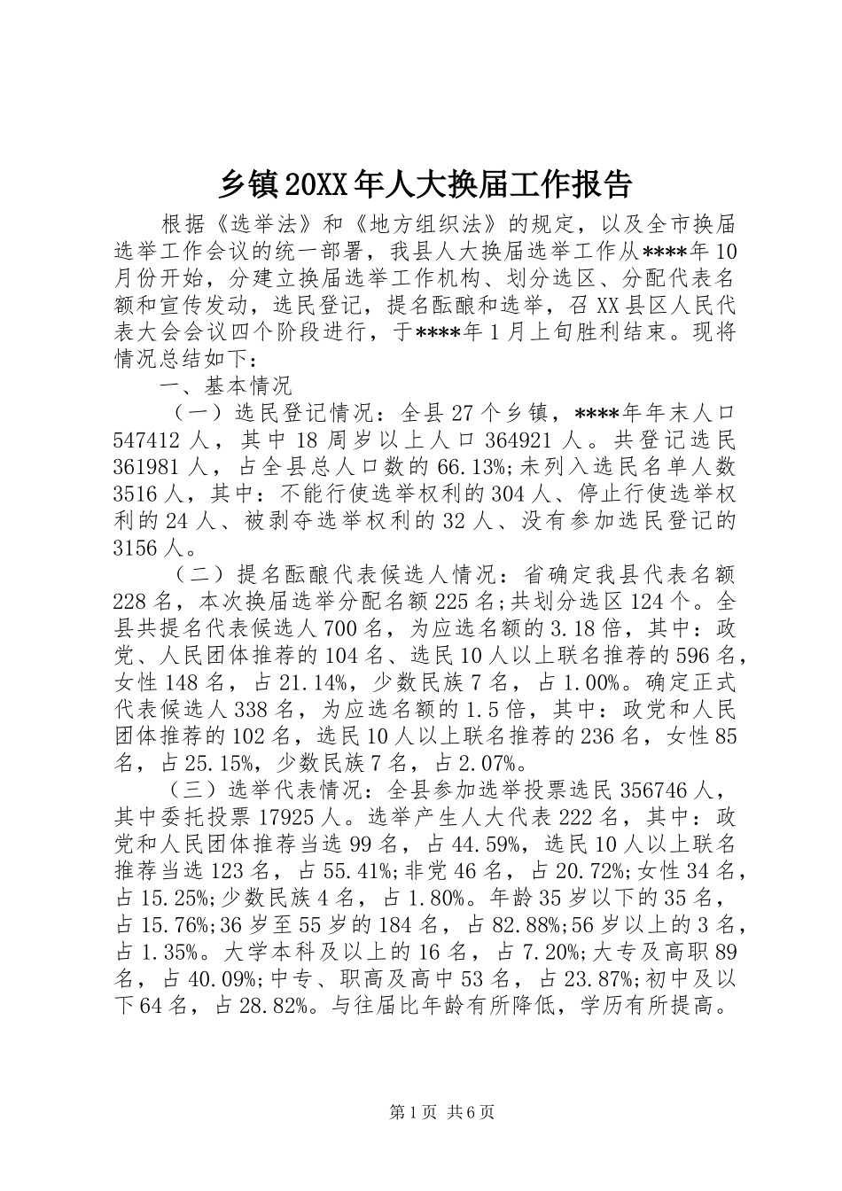 乡镇20XX年人大换届工作报告_第1页