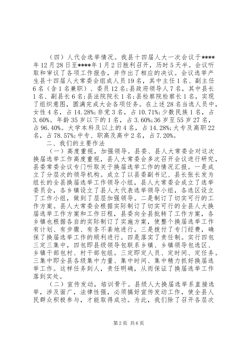 乡镇20XX年人大换届工作报告_第2页