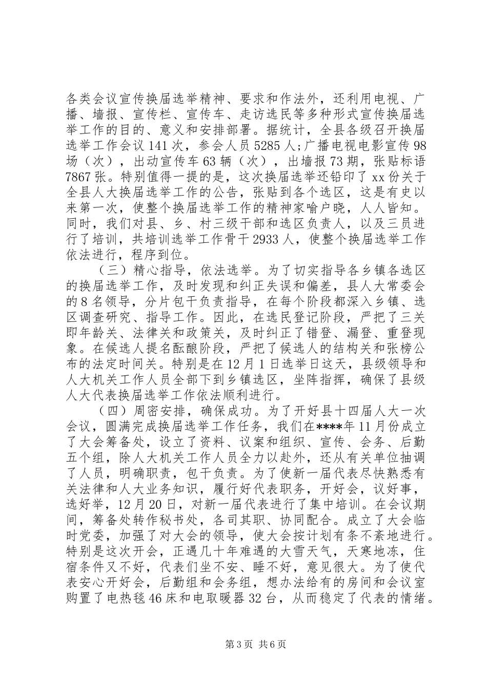 乡镇20XX年人大换届工作报告_第3页
