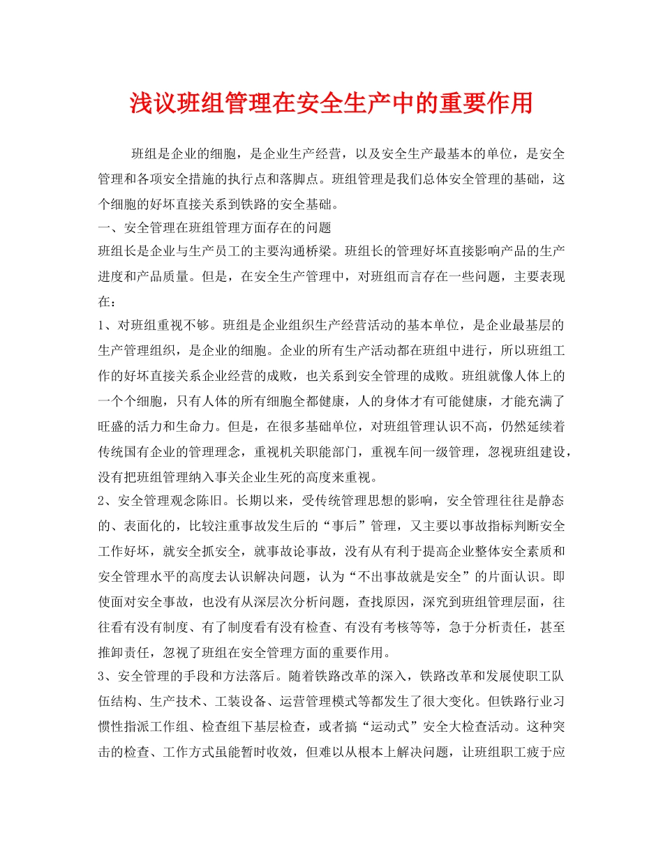 《安全管理》之浅议班组管理在安全生产中的重要作用 _第1页