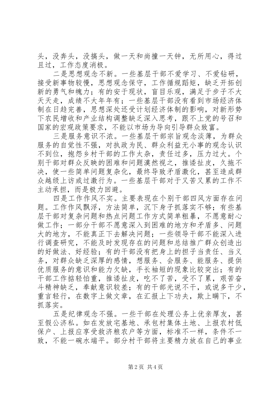 基层干部队伍作风建设调研报告 _第2页