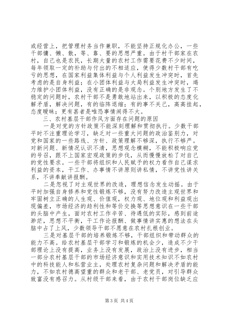 基层干部队伍作风建设调研报告 _第3页