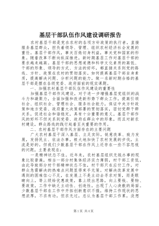 基层干部队伍作风建设调研报告 