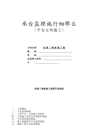 承台监理实施细则（安全文明施工）
