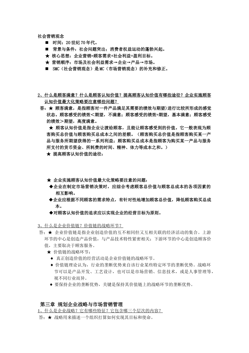 市场营销学复习题一_第3页