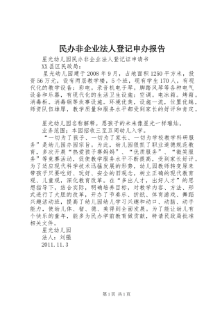 民办非企业法人登记申办报告 