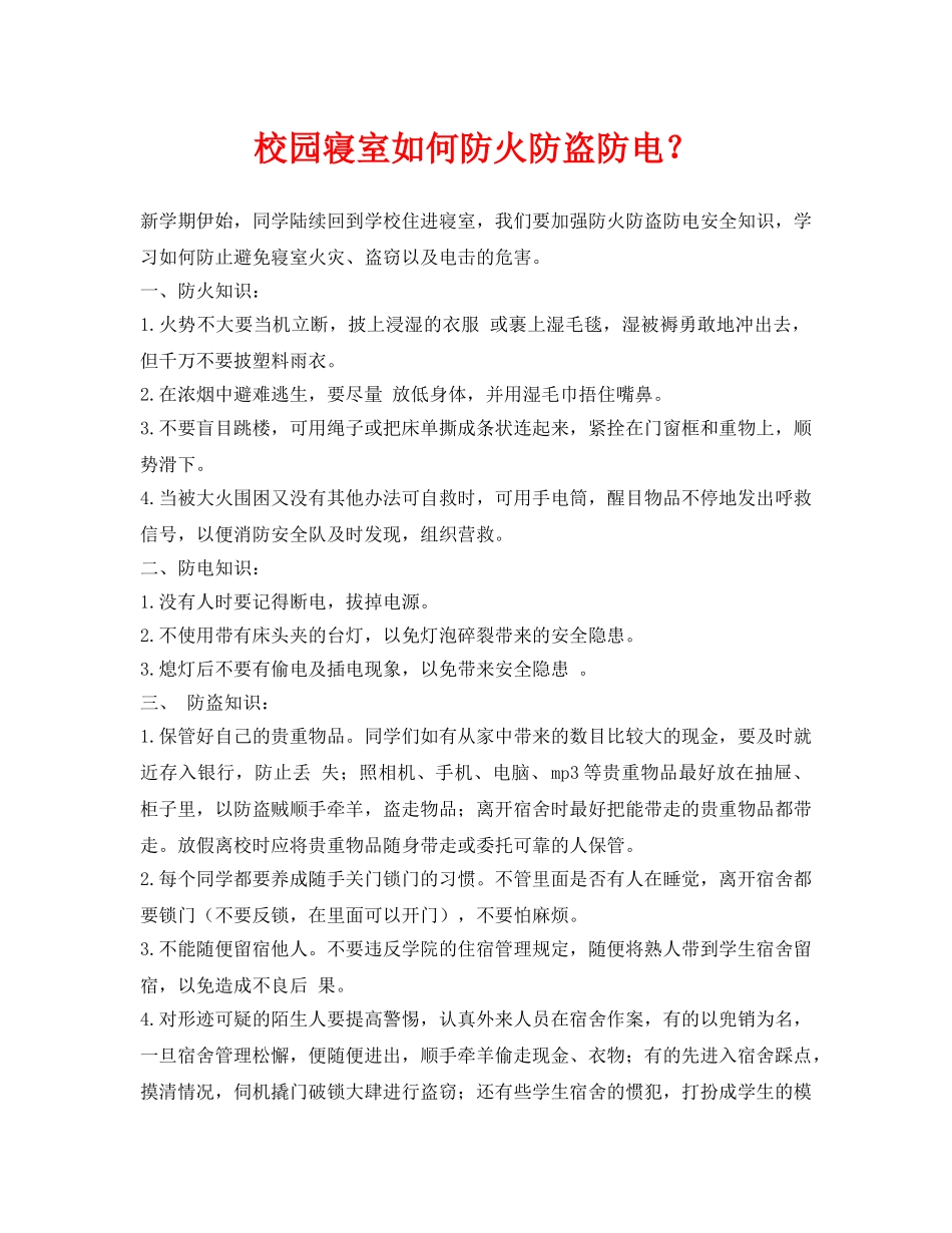 《安全常识-灾害防范》之校园寝室如何防火防盗防电？ _第1页