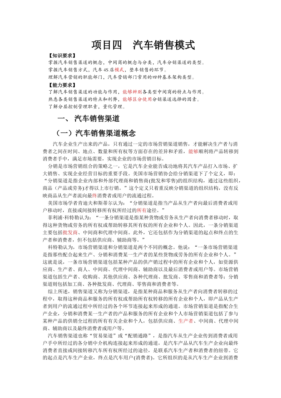 四汽车销售模式修改稿_第1页