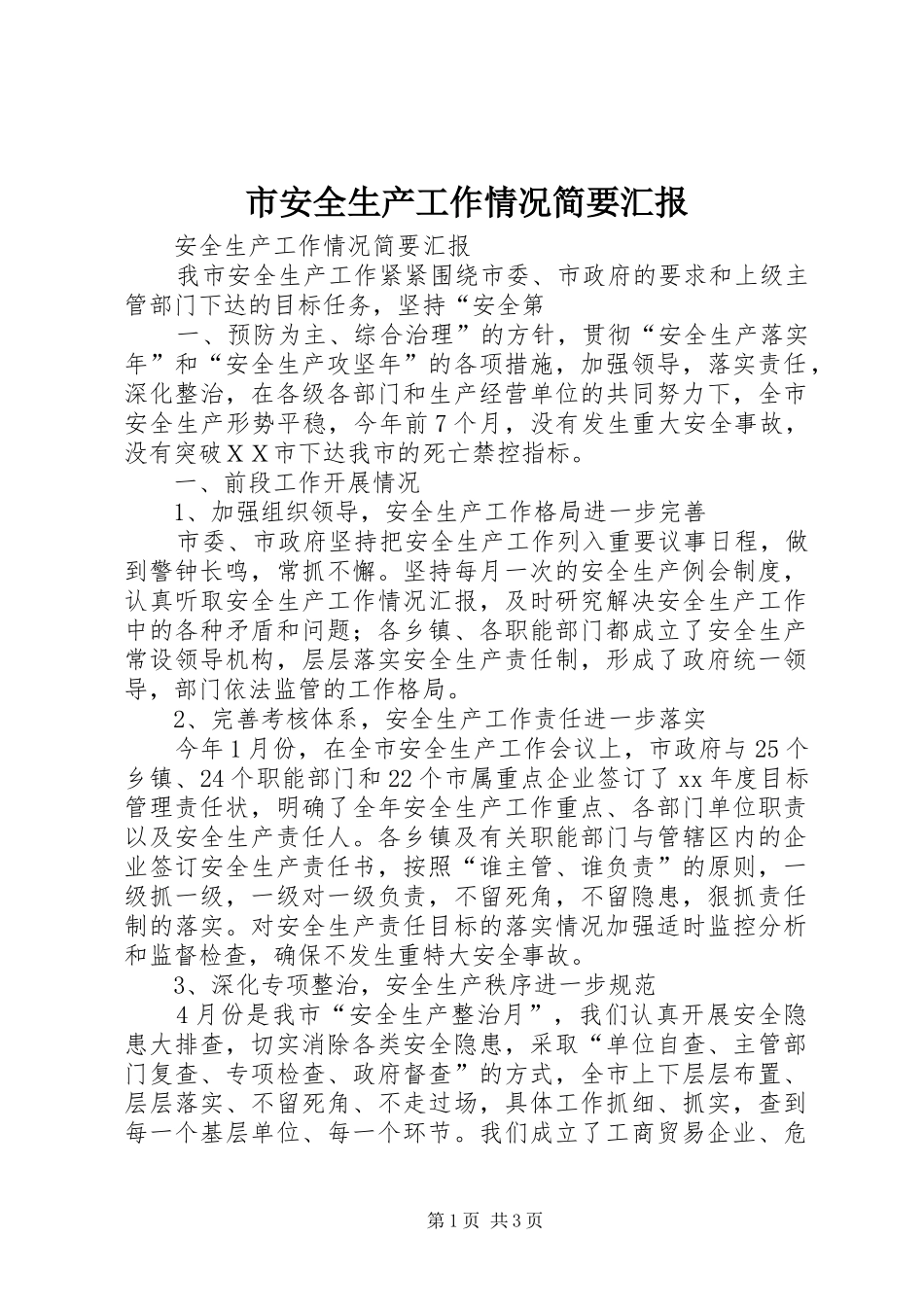 市安全生产工作情况简要汇报 _第1页