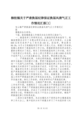 柳枝镇关于严肃换届纪律保证换届风清气正工作情况汇报[1] 