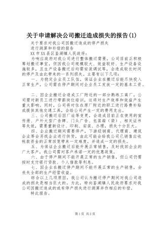 关于申请解决公司搬迁造成损失的报告