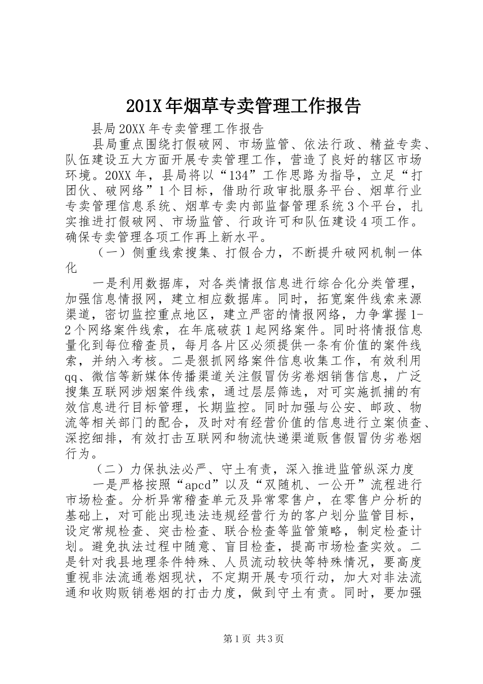 201X年烟草专卖管理工作报告_第1页