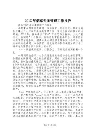 201X年烟草专卖管理工作报告