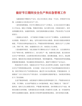 《安全管理》之做好节日期间安全生产和应急管理工作 