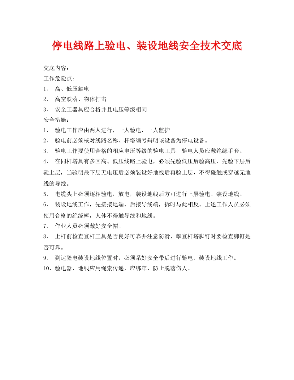 《管理资料-技术交底》之停电线路上验电、装设地线安全技术交底 _第1页