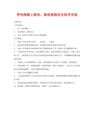 《管理资料-技术交底》之停电线路上验电、装设地线安全技术交底 