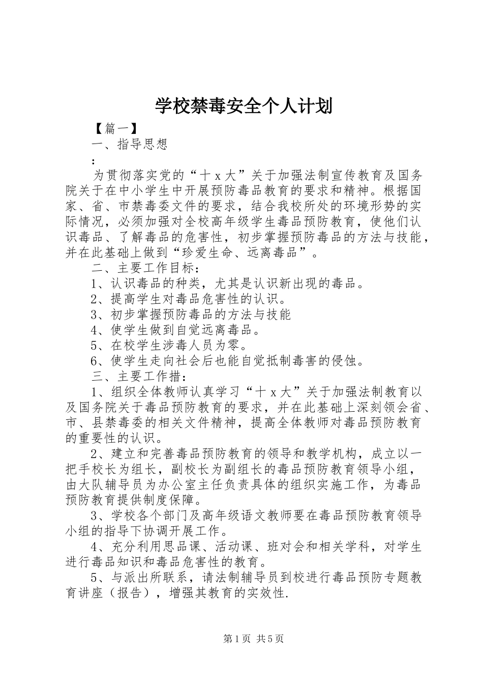 学校禁毒安全个人计划_第1页