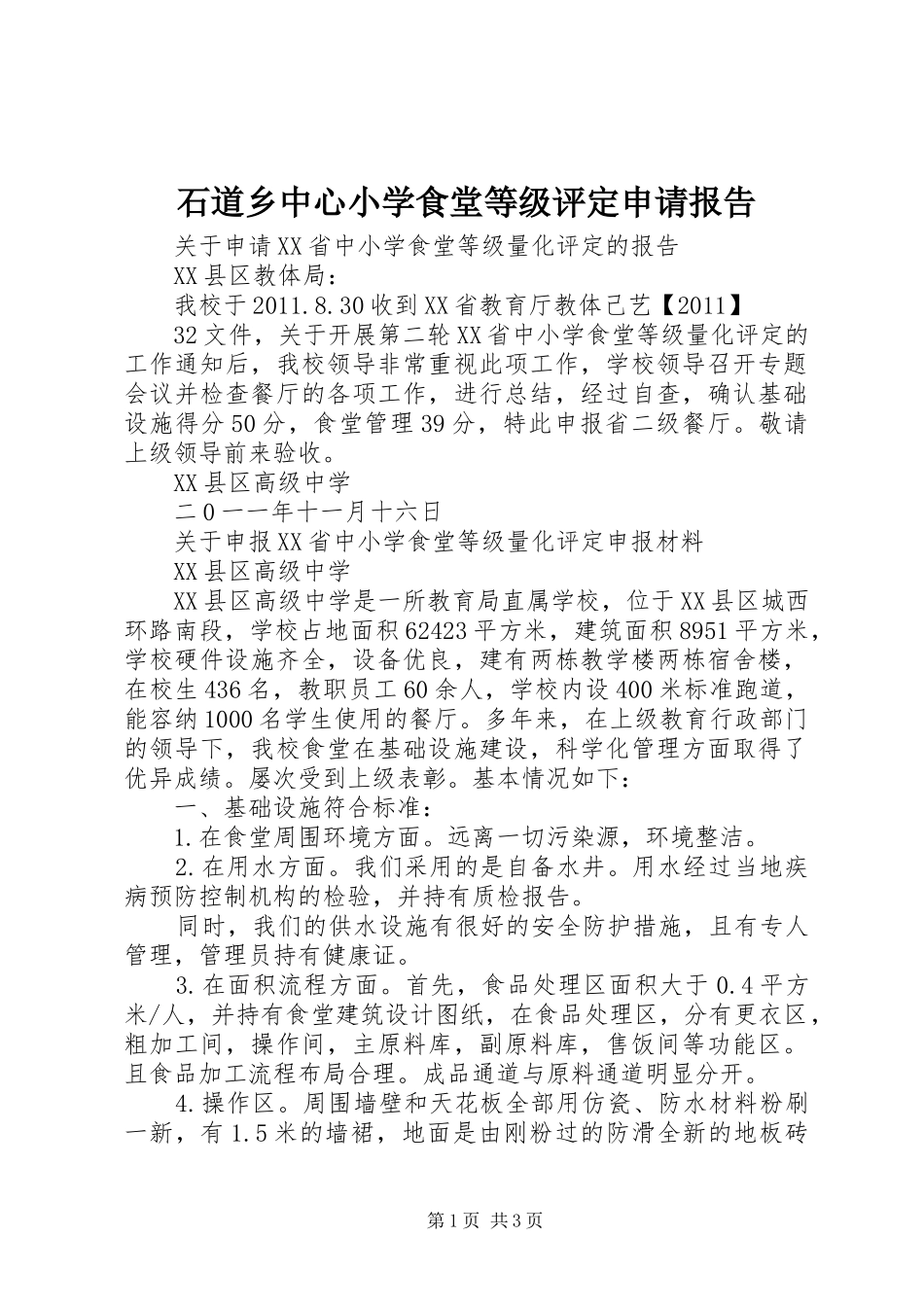 石道乡中心小学食堂等级评定申请报告 _第1页