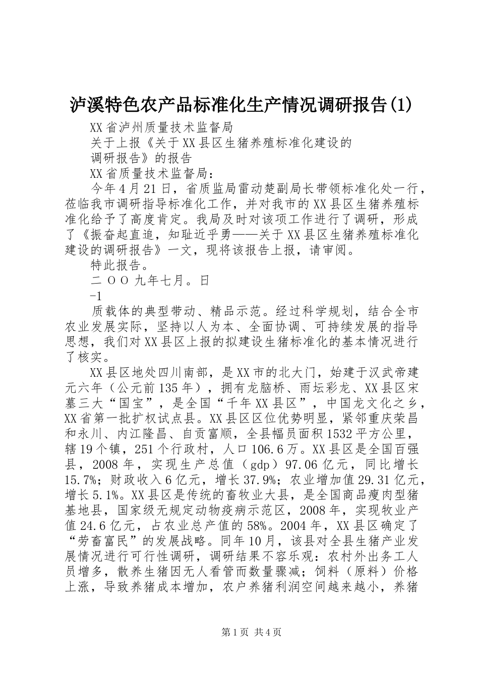 泸溪特色农产品标准化生产情况调研报告_第1页