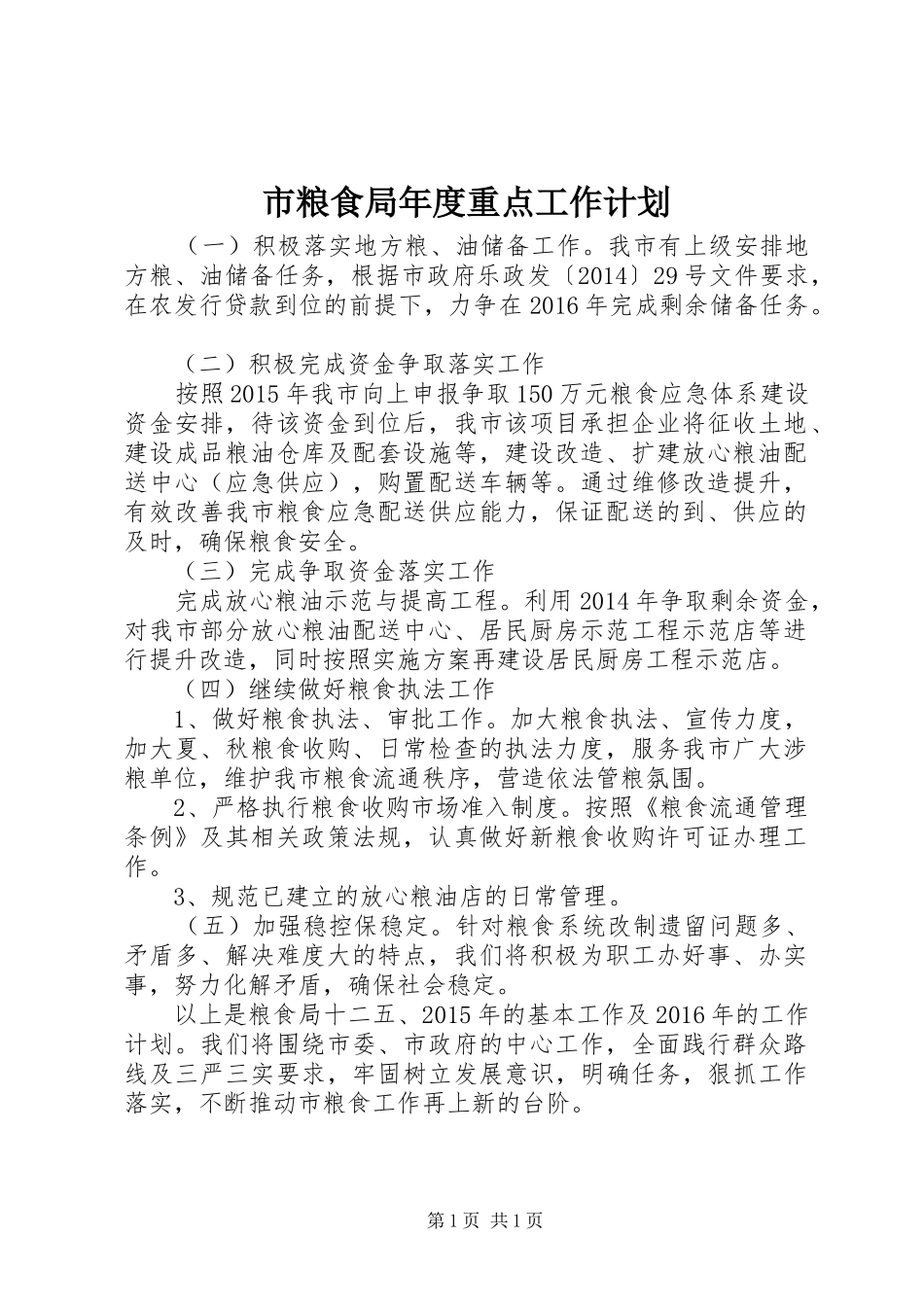 市粮食局年度重点工作计划_第1页
