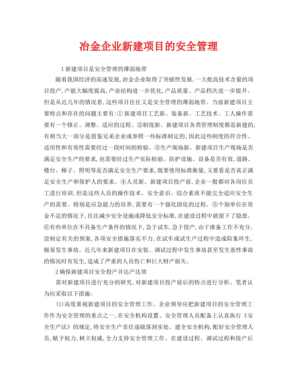 《安全管理》之冶金企业新建项目的安全管理 _第1页