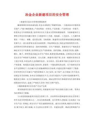 《安全管理》之冶金企业新建项目的安全管理 