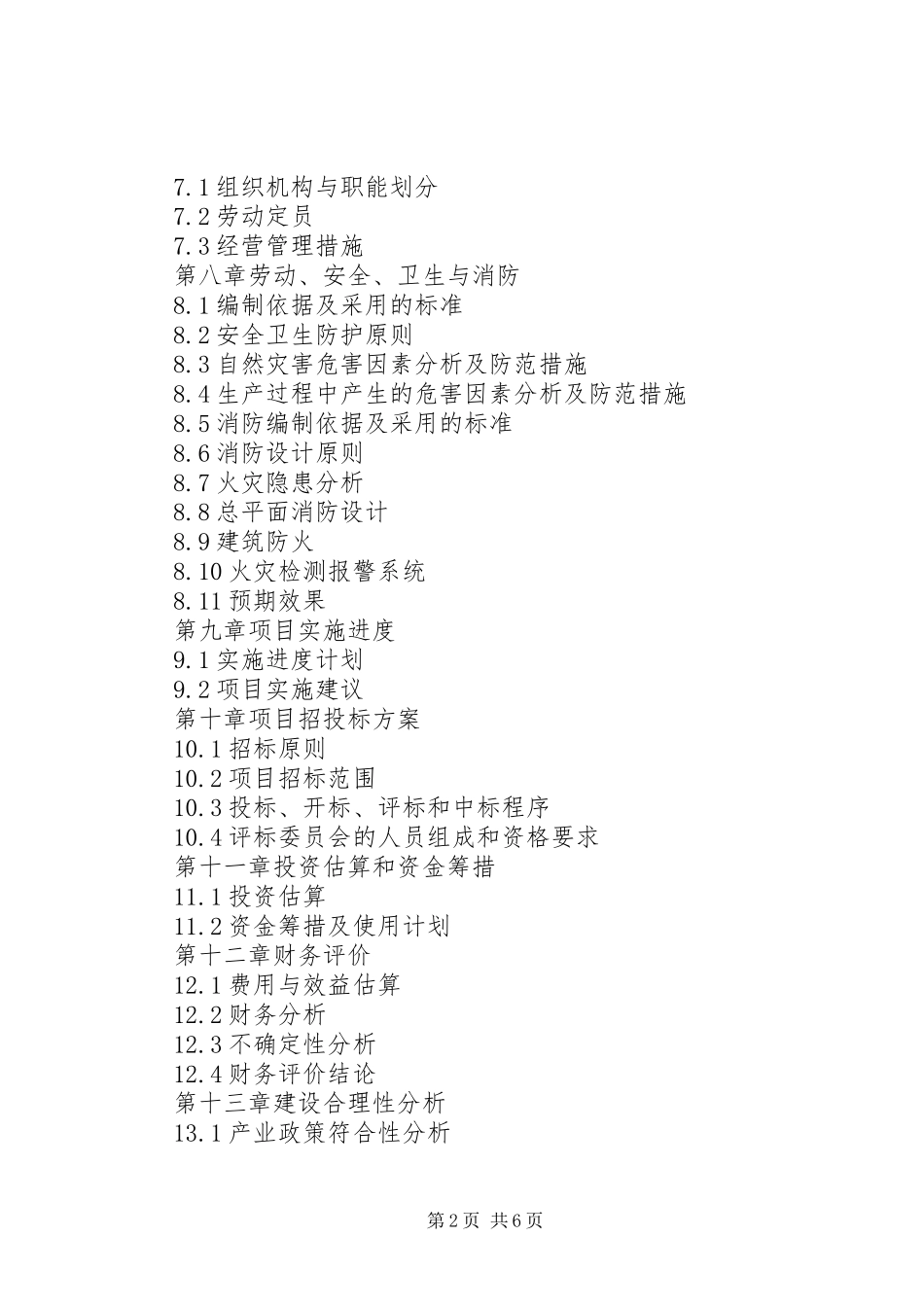 6000公顷高标准柑橘园建设项目可行性研究报告1 _第2页