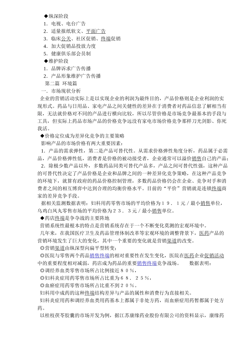 医疗行业当归调经冲剂整合营销策划案_第2页