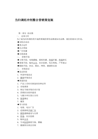 医疗行业当归调经冲剂整合营销策划案
