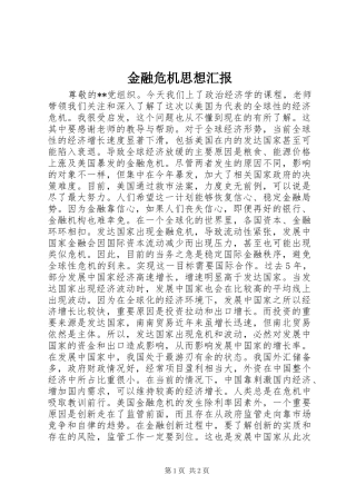 金融危机思想汇报 