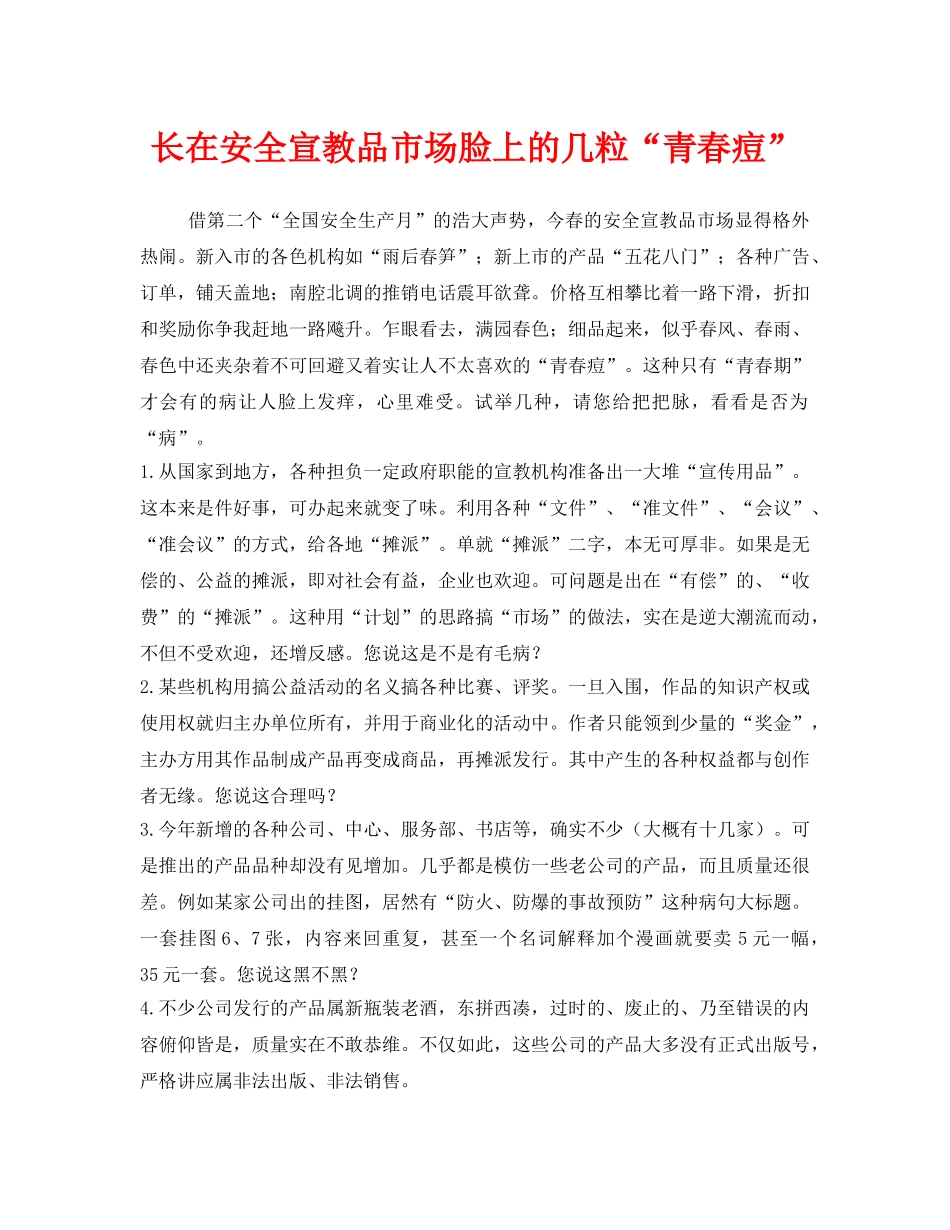 《安全管理》之长在安全宣教品市场脸上的几粒“青春痘” _第1页