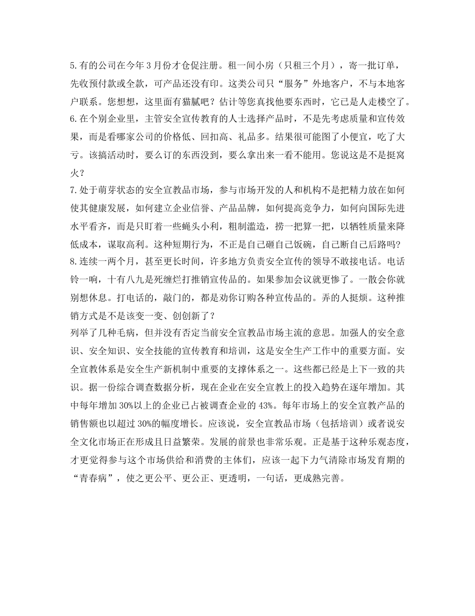 《安全管理》之长在安全宣教品市场脸上的几粒“青春痘” _第2页