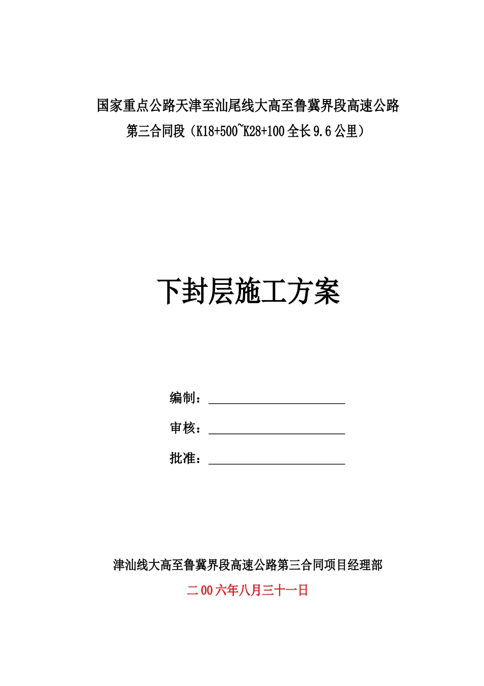 下封层施工方案_第1页