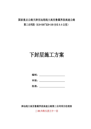 下封层施工方案