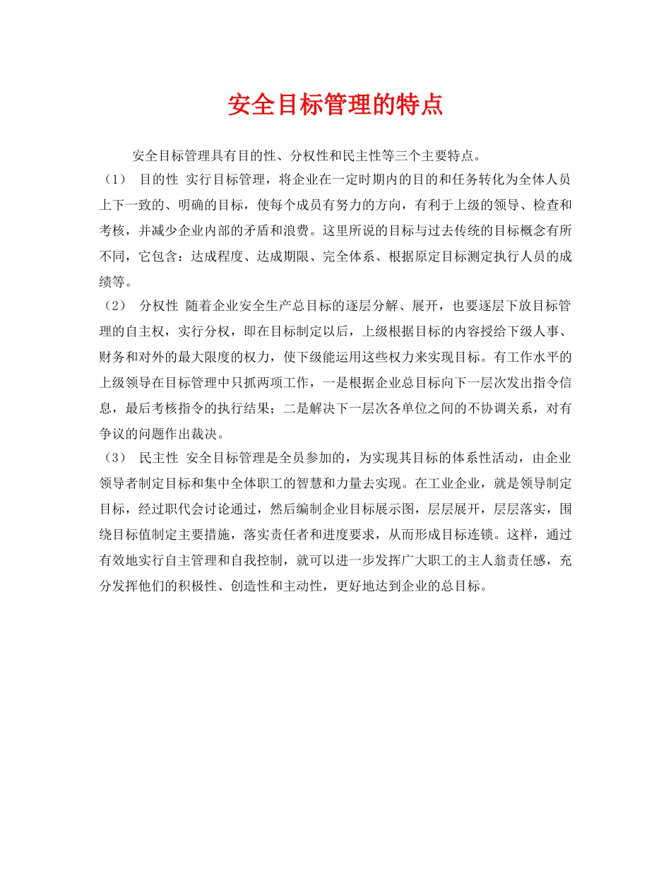 《安全管理》之安全目标管理的特点 _第1页