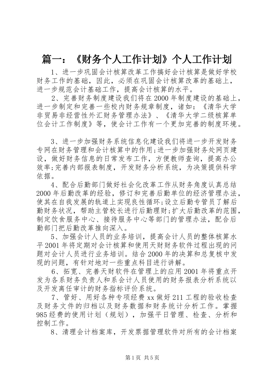 篇一：《财务个人工作计划》个人工作计划_第1页