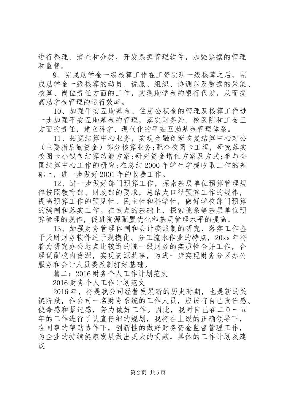 篇一：《财务个人工作计划》个人工作计划_第2页