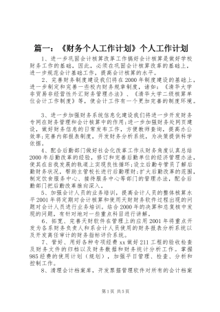 篇一：《财务个人工作计划》个人工作计划