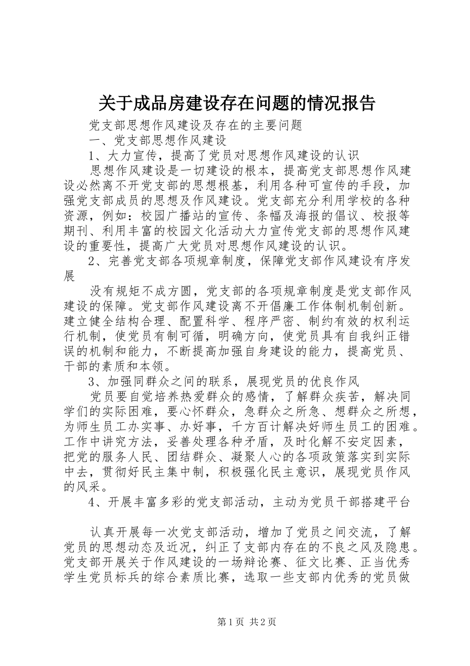 关于成品房建设存在问题的情况报告 _第1页
