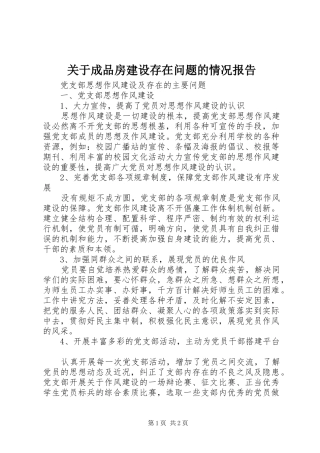关于成品房建设存在问题的情况报告 