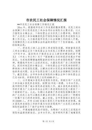 市农民工社会保障情况汇报 