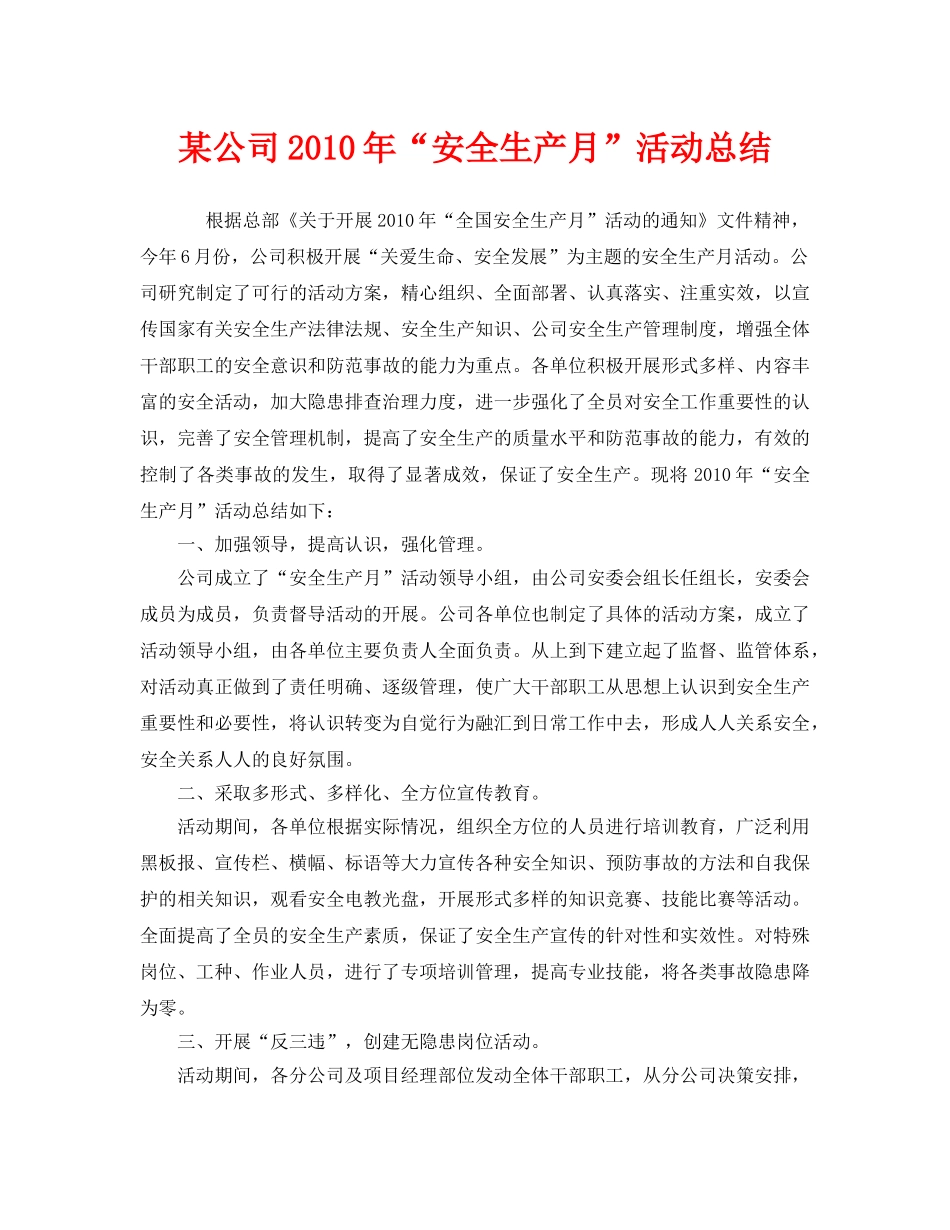《安全管理文档》之某公司2010年“安全生产月”活动总结 _第1页