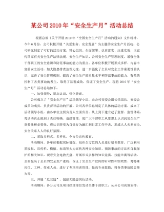 《安全管理文档》之某公司2010年“安全生产月”活动总结 