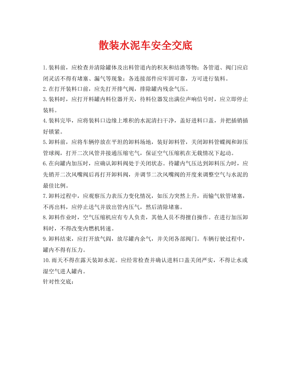 《管理资料-技术交底》之散装水泥车安全交底 _第1页