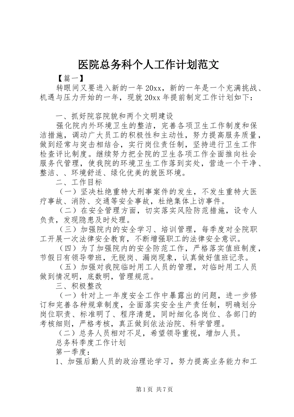 医院总务科个人工作计划范文_第1页