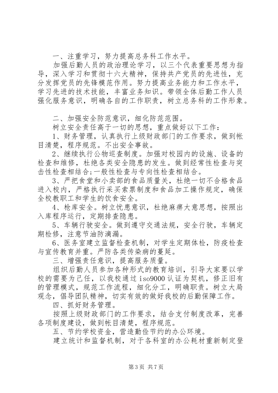 医院总务科个人工作计划范文_第3页