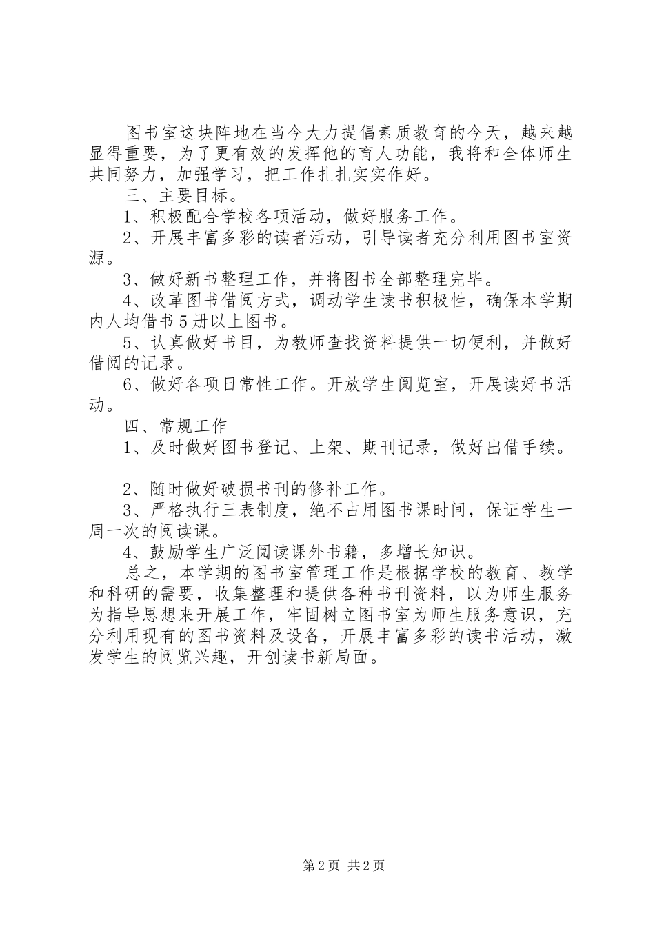 学校图书室工作计划范文20XX年_第2页